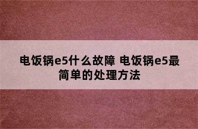 电饭锅e5什么故障 电饭锅e5最简单的处理方法